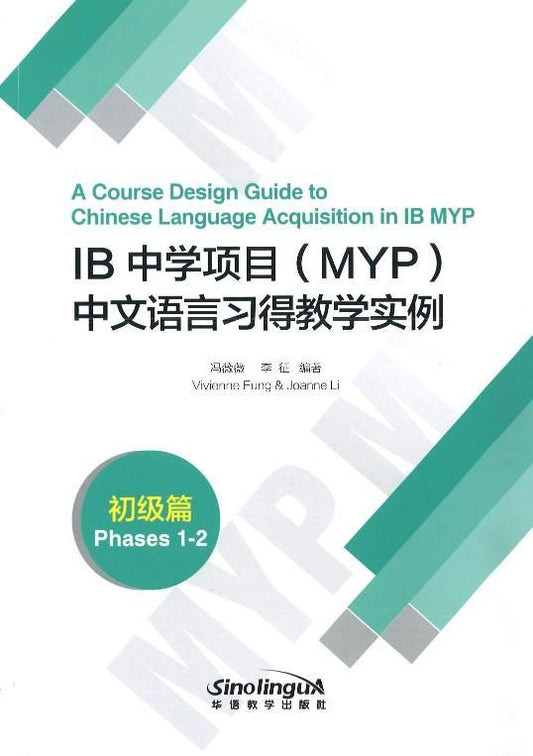 9787513814720 IB中学项目(MYP)中文语言习得教学实例(初级篇) A Course Design Guide to Chinese Language Acquisition in IB MYP (Phases 1-2) | Singapore Chinese Books