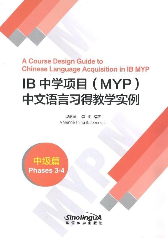 9787513814843 IB中学项目(MYP)中文语言习得教学实例(中级篇) | Singapore Chinese Books