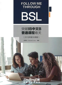 9787513815444 突破IB中文B普通课程难关（2018年新大纲版） | Singapore Chinese Books
