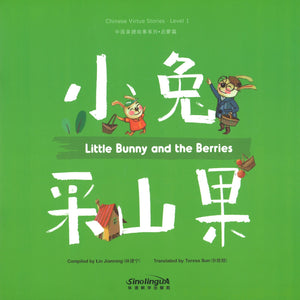 小兔采山果.汉英对照（拼音） Chinese Virtue Stories.Level 1.Little Bunny and the Berries 9787513817554 | Singapore Chinese Books | Maha Yu Yi Pte Ltd