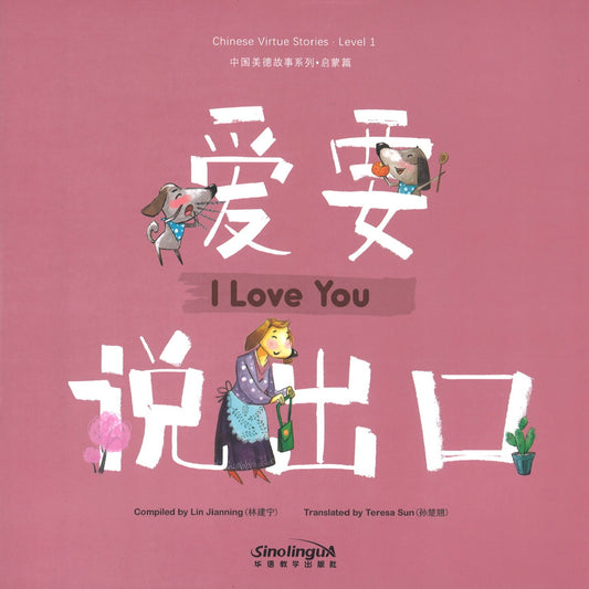 爱要说出口.汉英对照（拼音） Chinese Virtue Stories.Level 1.I Love You 9787513817561 | Singapore Chinese Books | Maha Yu Yi Pte Ltd