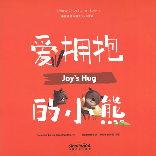 爱拥抱的小熊.汉英对照（拼音） Chinese Virtue Stories.Level 1.Joy's Hug 9787513817615 | Singapore Chinese Books | Maha Yu Yi Pte Ltd