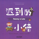 迟到的小猪.汉英对照（拼音） Chinese Virtue Stories.Level 1.Hammy is Late 9787513817622 | Singapore Chinese Books | Maha Yu Yi Pte Ltd