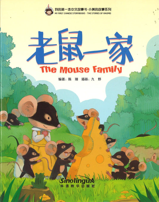 老鼠一家（拼音） The Mouse Family 9787513818766 | Singapore Chinese Books | Maha Yu Yi Pte Ltd