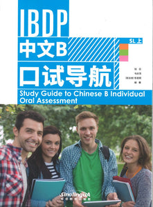 IBDP中文B口试导航SL 上 Study Guide to Chinese B Individual Oral Assessment 1 9787513819572 | Singapore Chinese Books | Maha Yu Yi Pte Ltd