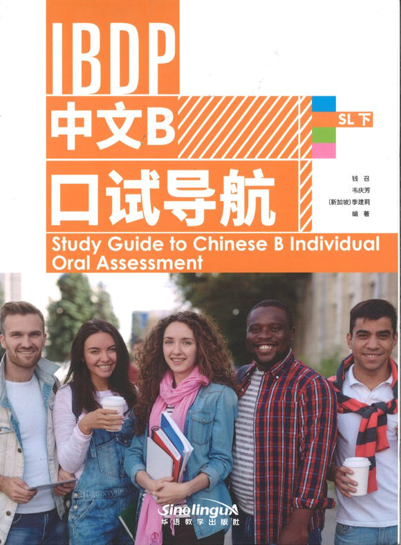 IBDP中文B口试导航SL 下 Study Guide to Chinese B Individual Oral Assessment 2 9787513819589 | Singapore Chinese Books | Maha Yu Yi Pte Ltd
