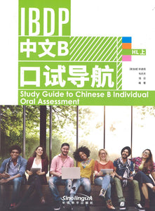 IBDP中文B 口试导航 HL 上 Study Guid to Chinese B Individual Oral Assessment 9787513819848 | Singapore Chinese Books | Maha Yu Yi Pte Ltd
