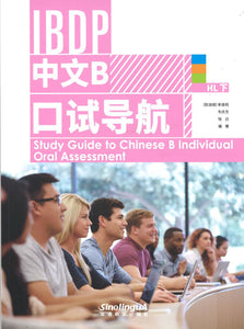 IBDP中文B 口试导航 HL 下 Study Guid to Chinese B Individual Oral Assessment 9787513819855 | Singapore Chinese Books | Maha Yu Yi Pte Ltd