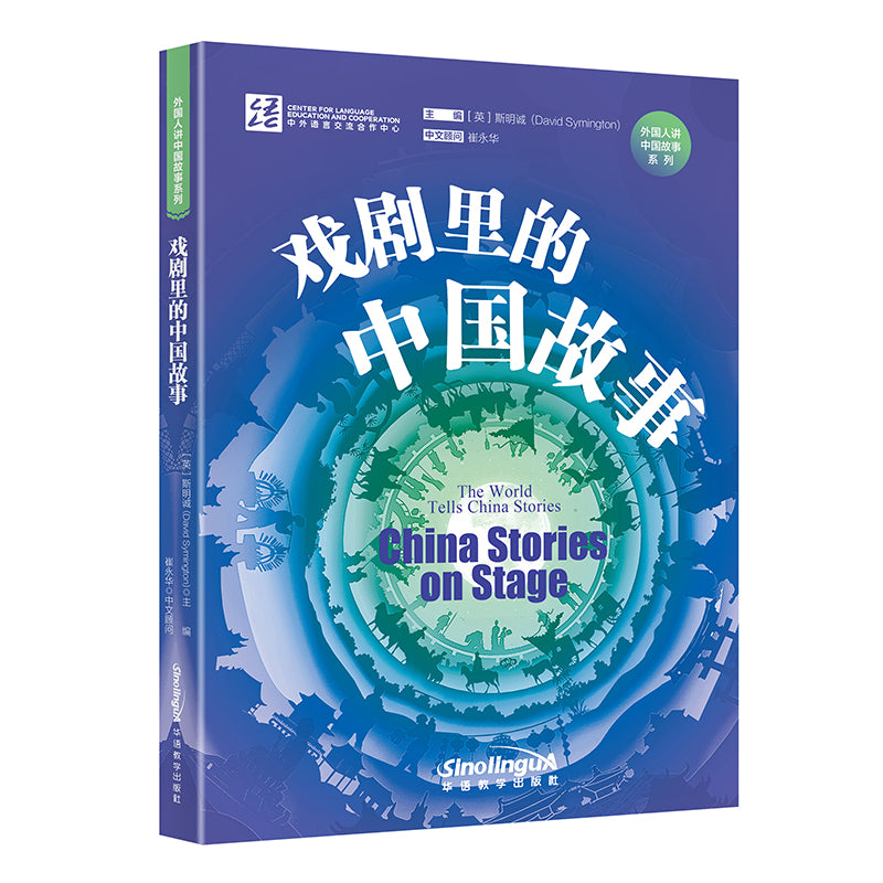 戏剧里的中国故事 9787513822596 | Singapore Chinese Bookstore | Maha Yu Yi Pte Ltd