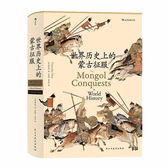 世界历史上的蒙古征服