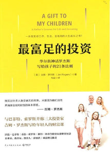 9787513918626 最富足的投资：华尔街神话罗杰斯写给孩子的21条法则
A Gift to my children: A Father's Lseeeons for Life and Investing | Singapore Chinese Books