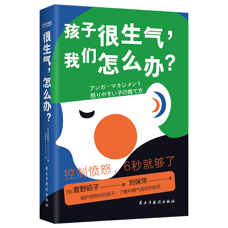 很生气，怎么办？  9787513931540 | Singapore Chinese Books | Maha Yu Yi Pte Ltd