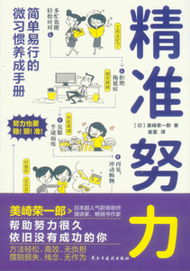 精准努力  9787513932875 | Singapore Chinese Books | Maha Yu Yi Pte Ltd