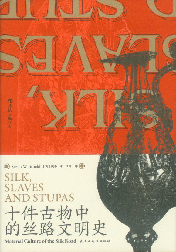 十件古物中的丝路文明史 Silk, Slaves and Stupas: Material Culture of the Silk Road 9787513933438 | Singapore Chinese Books | Maha Yu Yi Pte Ltd