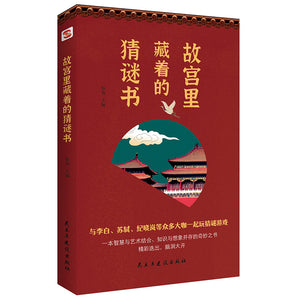 故宫里藏着的猜谜书 9787513938532 | Singapore Chinese Bookstore | Maha Yu Yi Pte Ltd
