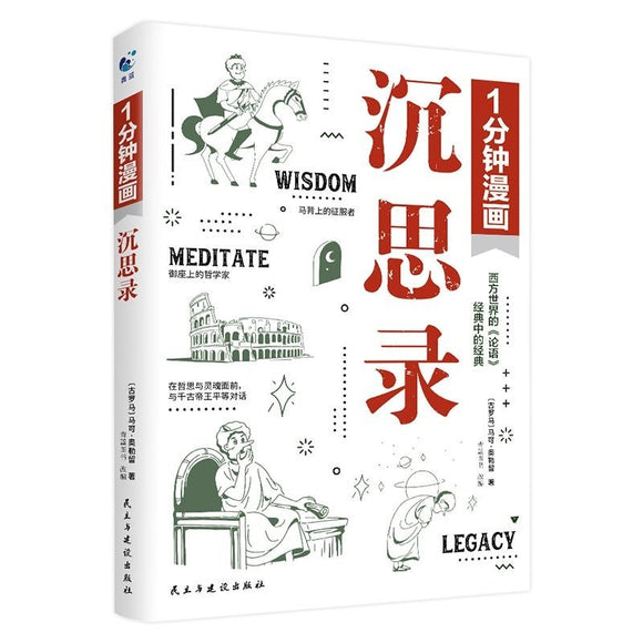 1分钟漫画沉思录  9787513942911 | Singapore Chinese Bookstore | Maha Yu Yi Pte Ltd