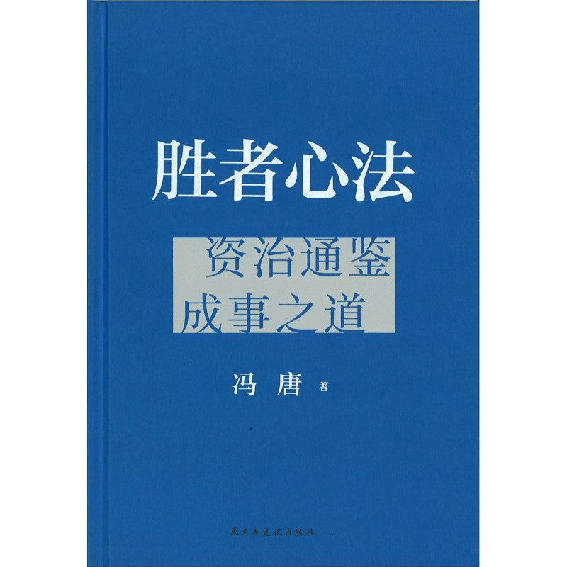 胜者心法：资治通鉴成事之道  9787513942935 | Singapore Chinese Bookstore | Maha Yu Yi Pte Ltd