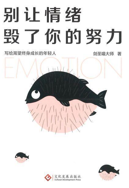 9787514226690 别让情绪毁了你的努力 | Singapore Chinese Books