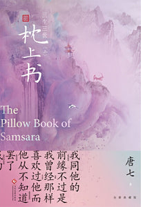 9787514228786 三生三世枕上书. 上 The Pillow Book of Samsara I | Singapore Chinese Books