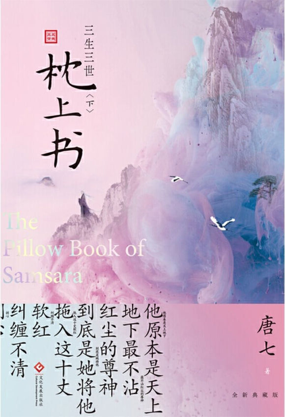 9787514228793 三生三世枕上书. 下 The Pillow Book of Samsara II | Singapore Chinese Books