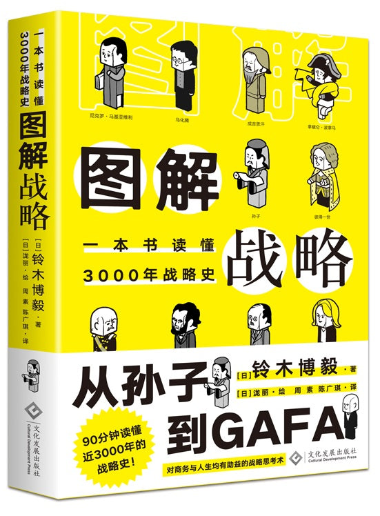 图解战略：一本书读懂3000年战略史  9787514234596 | Singapore Chinese Books | Maha Yu Yi Pte Ltd