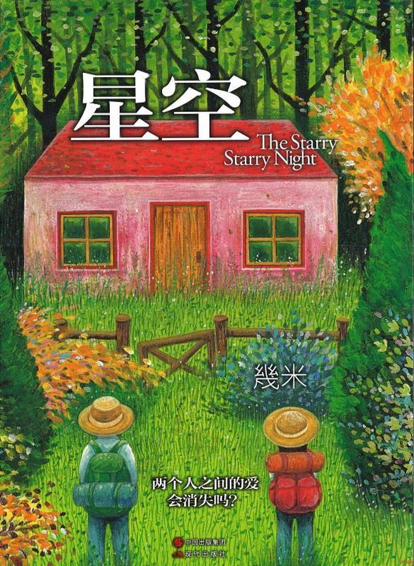 9787514300369 星空 (平装) | Singapore Chinese Books