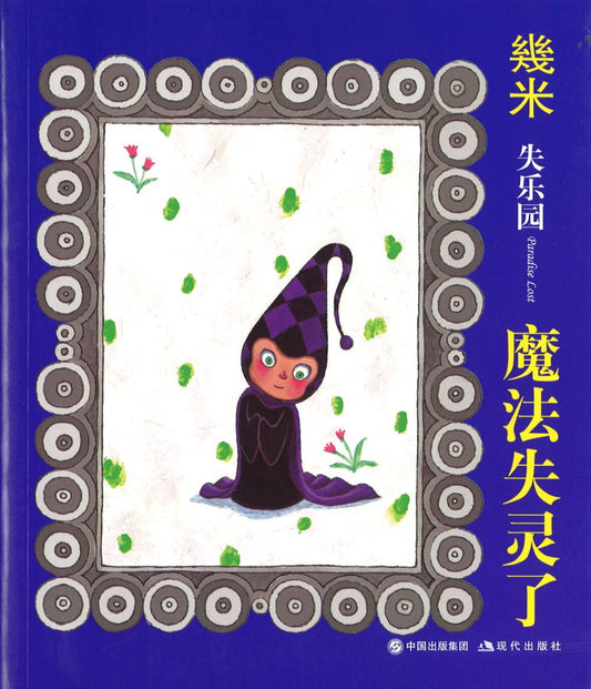 魔法失灵了(平装)  9787514300925 | Singapore Chinese Books | Maha Yu Yi Pte Ltd