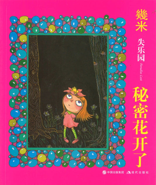 秘密花开了(平装)  9787514300932 | Singapore Chinese Books | Maha Yu Yi Pte Ltd