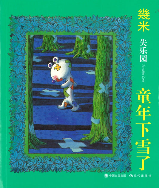 童年下雪了(平装)  9787514300949 | Singapore Chinese Books | Maha Yu Yi Pte Ltd