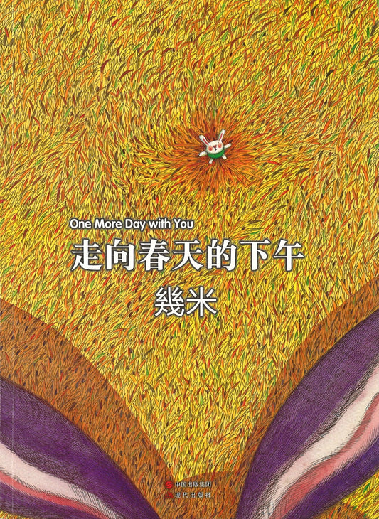 走向春天的下午 (新版） One more day with you 9787514301762 | Singapore Chinese Books | Maha Yu Yi Pte Ltd