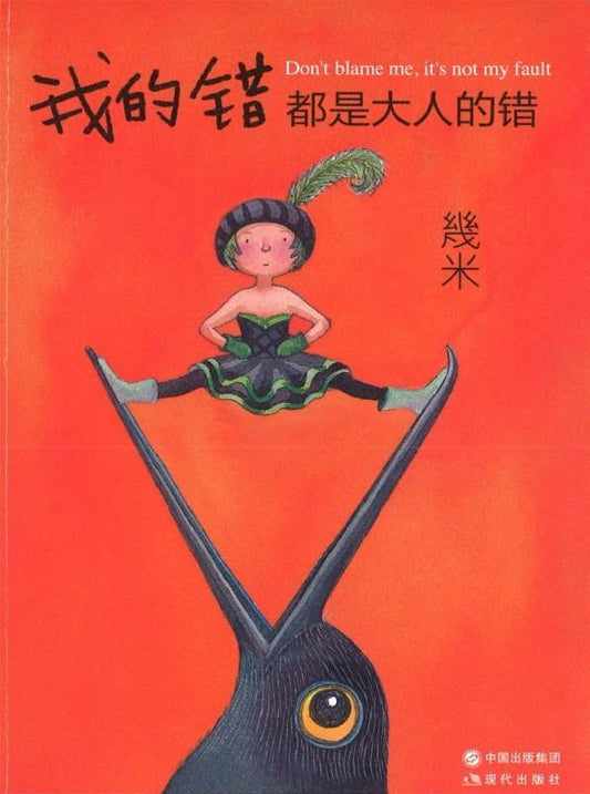 9787514319330 我的错都是大人的错 | Singapore Chinese Books