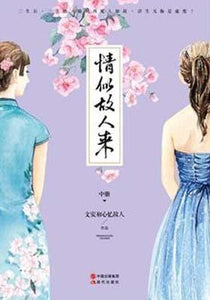 9787514335958 情似故人来-中册 | Singapore Chinese Books