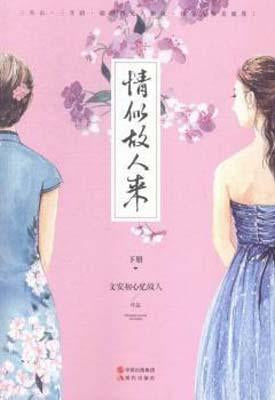 9787514335965 情似故人来-下册 | Singapore Chinese Books