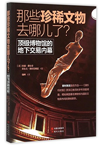 那些珍稀文物去哪儿了：顶级博物馆的地下交易内幕 Chasing Aphrodite: The Hunt for Looted Antiquities at the World's Richest Museum 9787514338614 | Singapore Chinese Books | Maha Yu Yi Pte Ltd