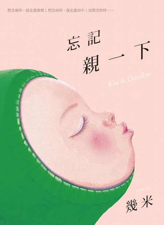 9787514339512 忘记亲一下（平装） | Singapore Chinese Books