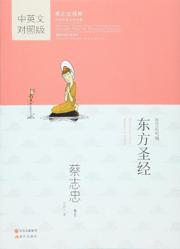9787514343809 东方圣经（中英文对照版） | Singapore Chinese Books