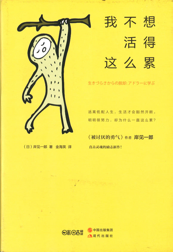 我不想活得这么累  9787514344363 | Singapore Chinese Books | Maha Yu Yi Pte Ltd