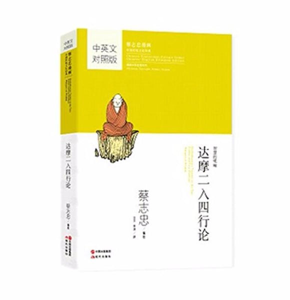 9787514345483 达摩二入四行论（汉英对照） | Singapore Chinese Books