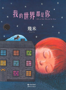 9787514350975 我的世界都是你（精装） | Singapore Chinese Books