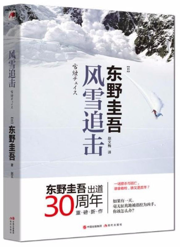9787514357042 风雪追击 | Singapore Chinese Books