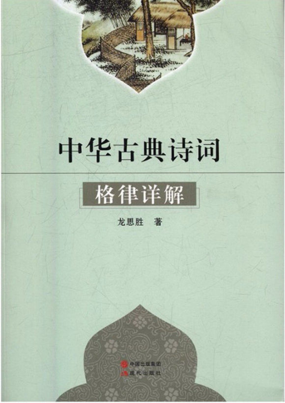 9787514361537 中华古典诗词格律详解 | Singapore Chinese Books