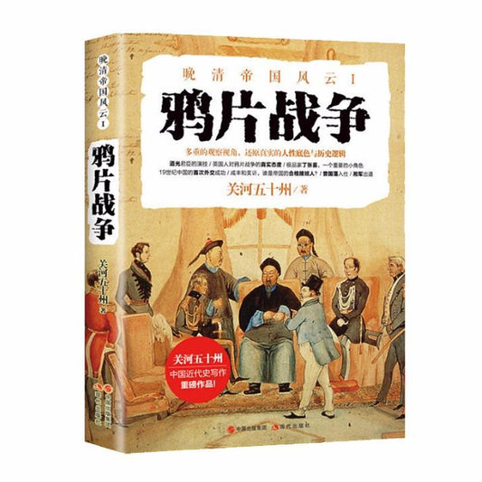 鸦片战争