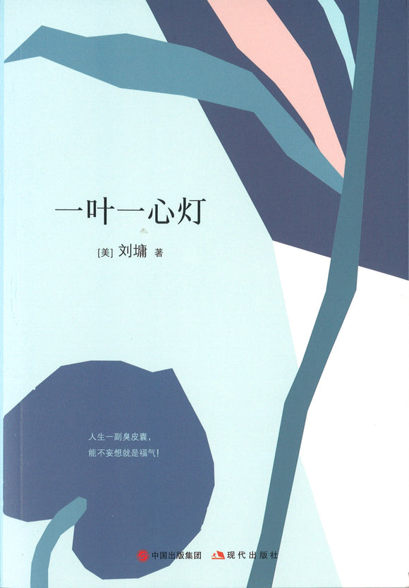 刘墉的人生哲学课：一叶一心灯  9787514368857 | Singapore Chinese Books | Maha Yu Yi Pte Ltd