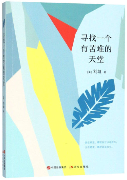 9787514368888 刘墉的人生哲学课：寻找一个有苦难的天堂 | Singapore Chinese Books
