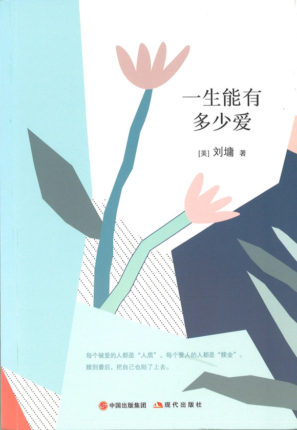 刘墉的人生哲学课：一生能有多少爱  9787514368895 | Singapore Chinese Books | Maha Yu Yi Pte Ltd