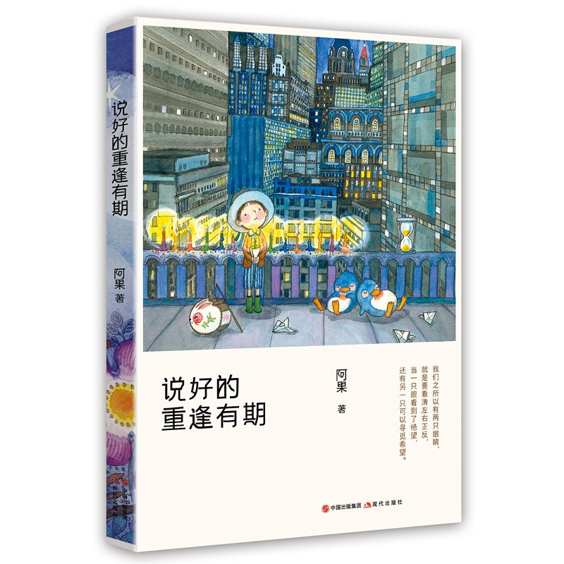 说好的，重逢有期  9787514371598 | Singapore Chinese Books | Maha Yu Yi Pte Ltd