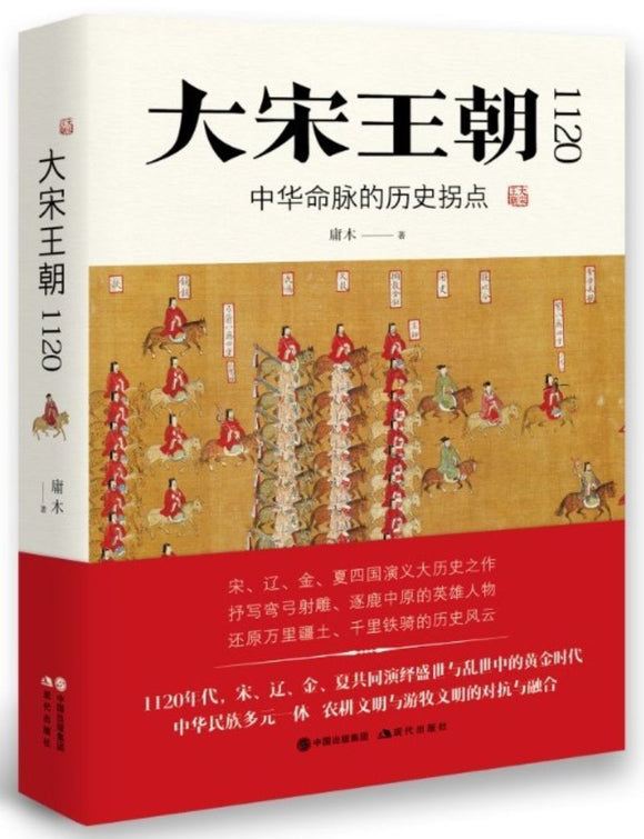 9787514374247 大宋王朝1120：中华命脉的历史拐点 | Singapore Chinese Books