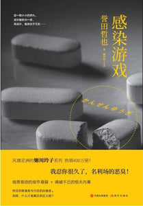 9787514374988 感染游戏 | Singapore Chinese Books