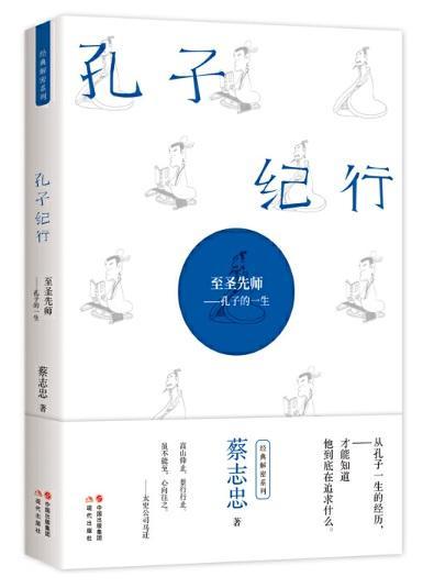 9787514380460 孔子纪行：至圣先师-孔子的一生 | Singapore Chinese Books