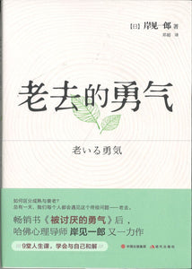 老去的勇气  9787514382167 | Singapore Chinese Books | Maha Yu Yi Pte Ltd
